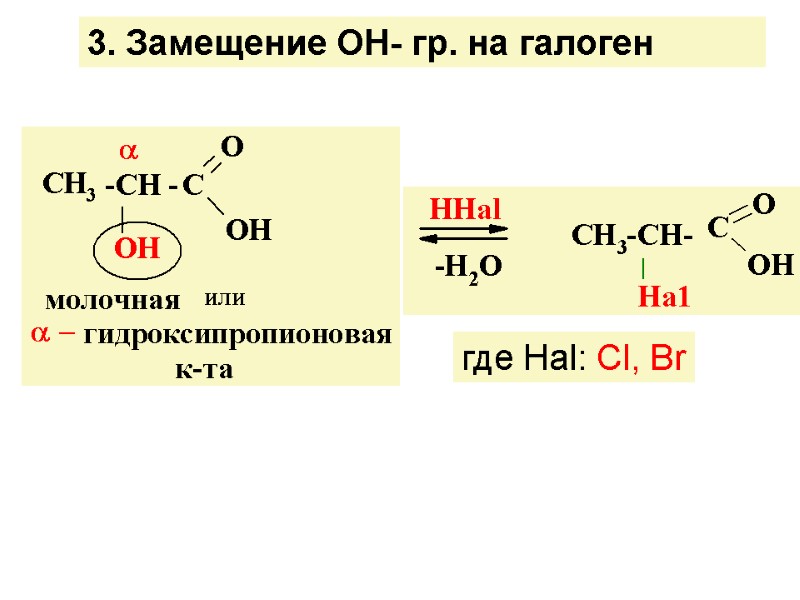 3. Замещение ОН- гр. на галоген где Наl: Сl, Вr